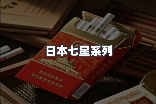 日本七星系列