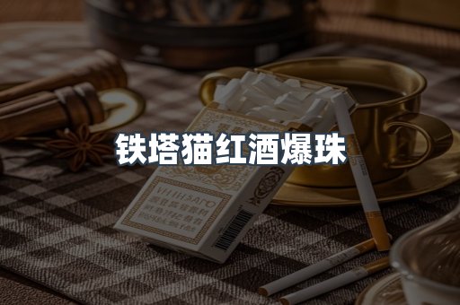 铁塔猫红酒爆珠